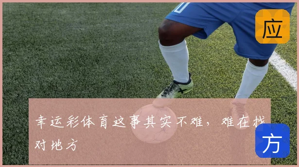 幸运彩体育这事其实不难，难在找对地方