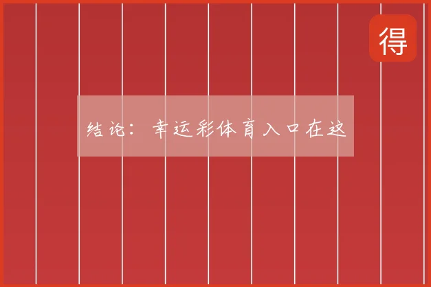 结论：幸运彩体育入口在这