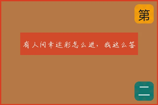 有人问幸运彩怎么进，我这么答