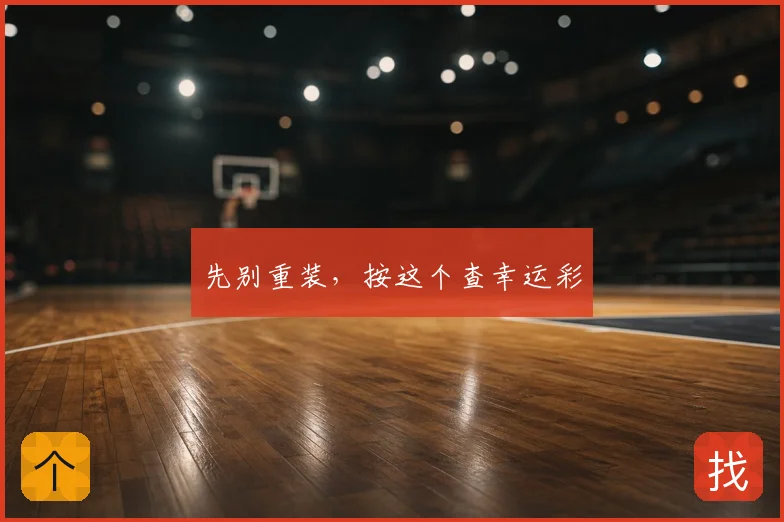 先别重装，按这个查幸运彩