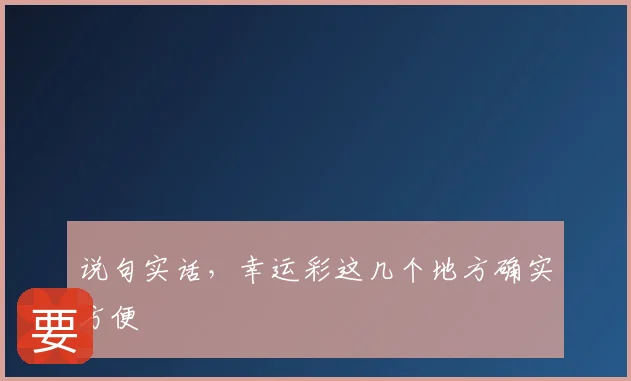 说句实话，幸运彩这几个地方确实方便