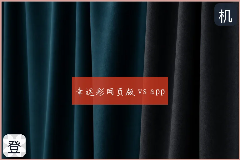 幸运彩网页版 vs app